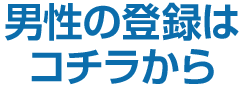 運命の男性を検索する